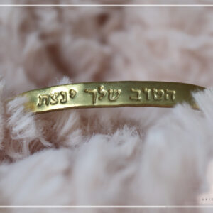 צמיד השראה "הטוב שלך ינצח"