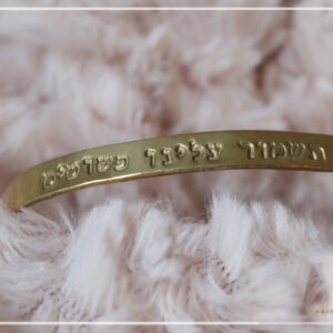 צמיד השראה "תשמור עלינו"